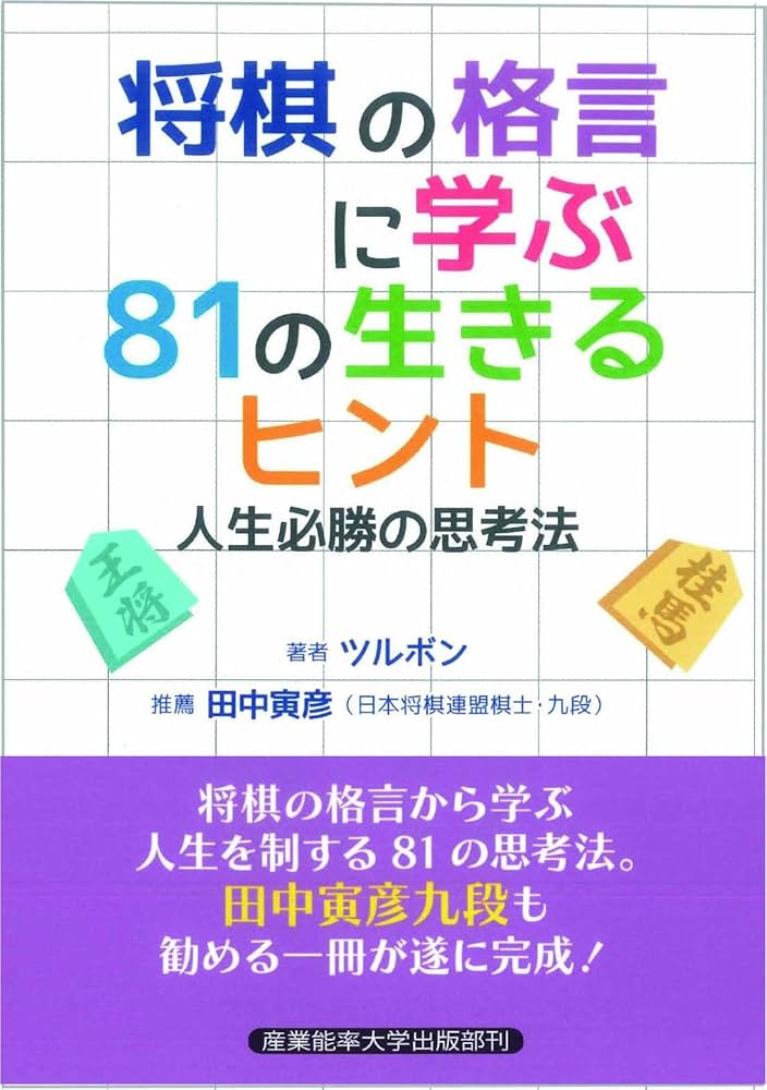 将棋新格言 40 ~入門から初段~ Amazon.co.jp: 将棋の格言に学ぶ81の生きるヒント : ツルボン: 本